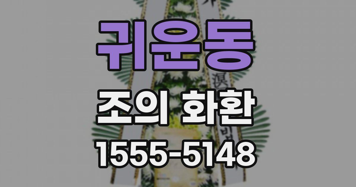 귀운동 조의 화환