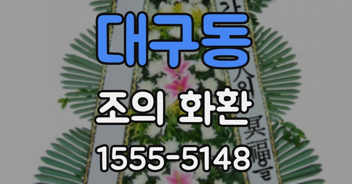 대구동 조의 화환