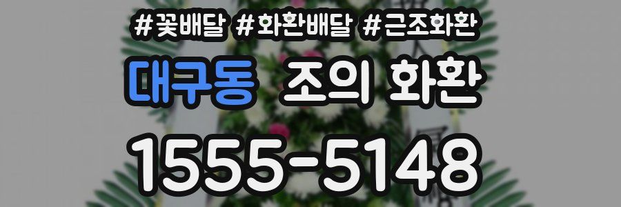 대구동 조의 화환