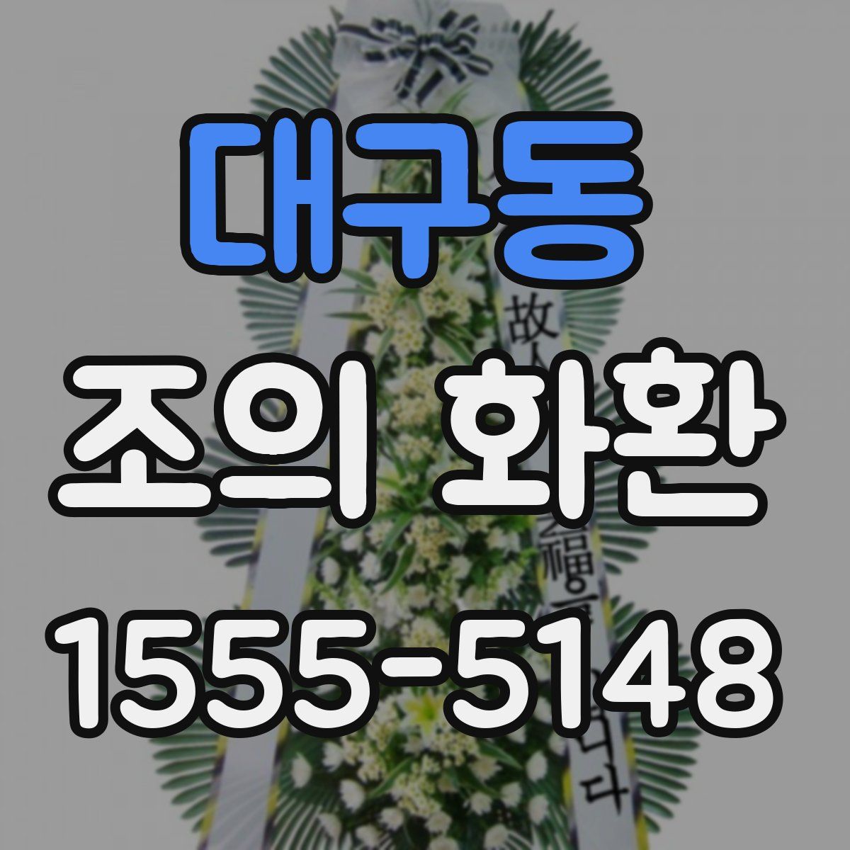 대구동 조의 화환