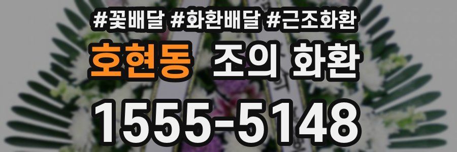 호현동 조의 화환