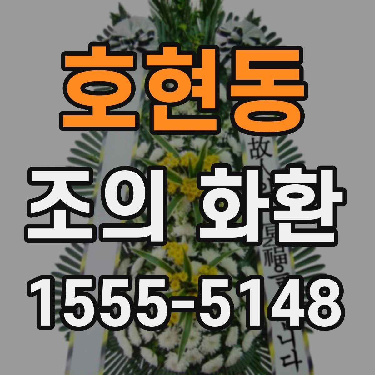 호현동 조의 화환