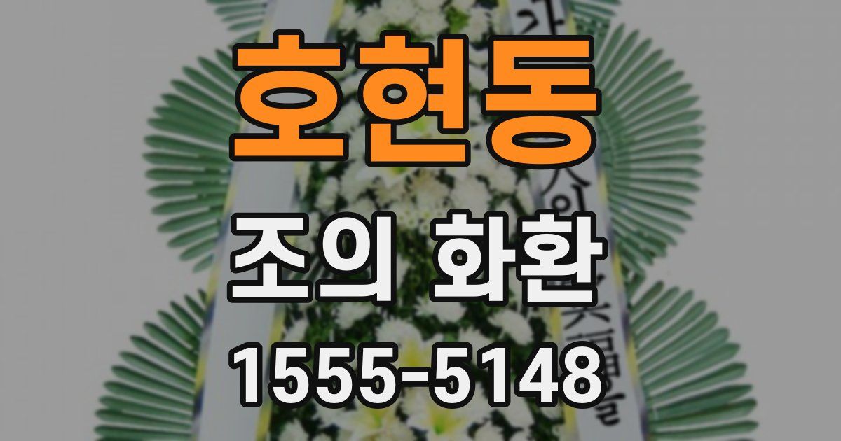 호현동 조의 화환