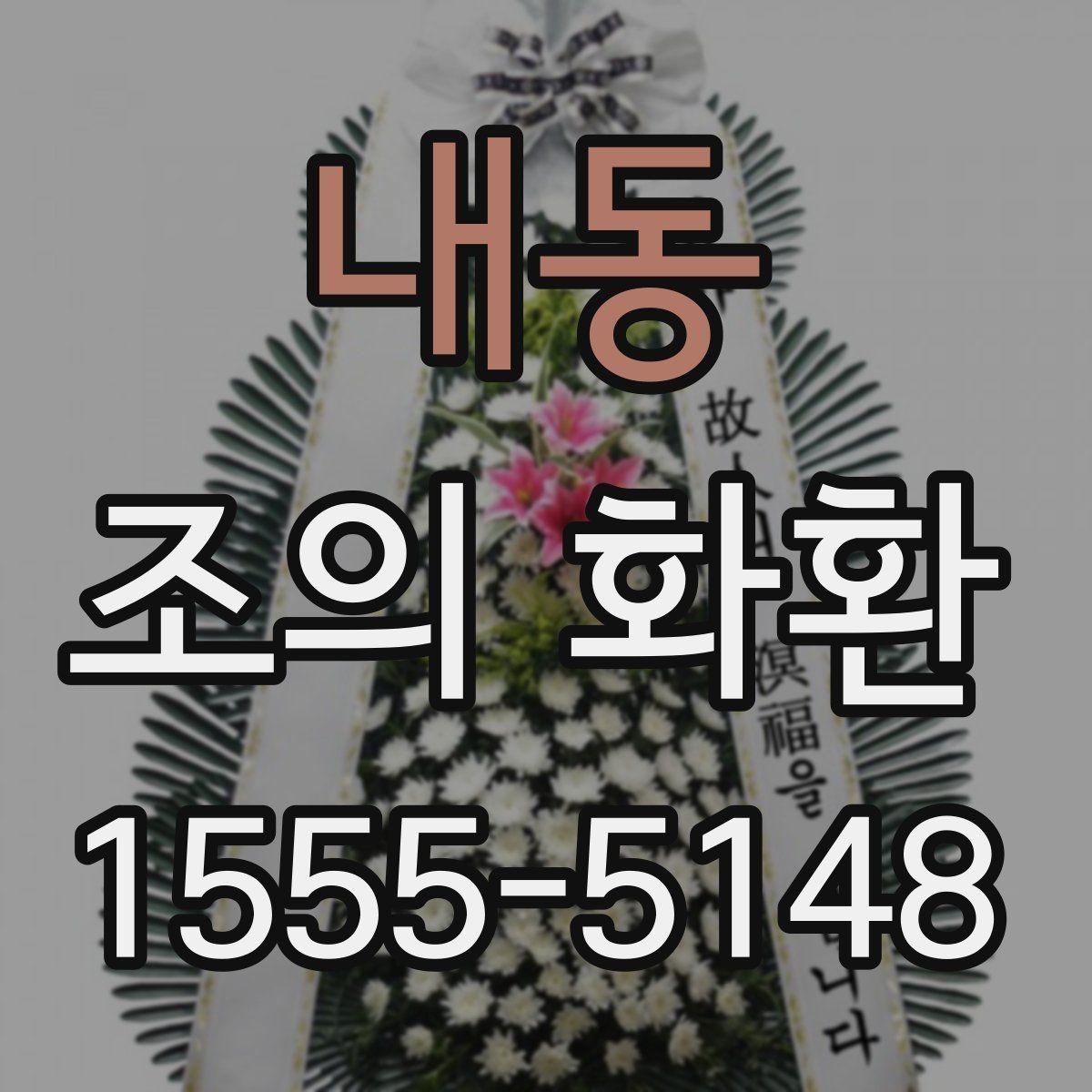 내동 조의 화환 색상과 분위기 맞추기