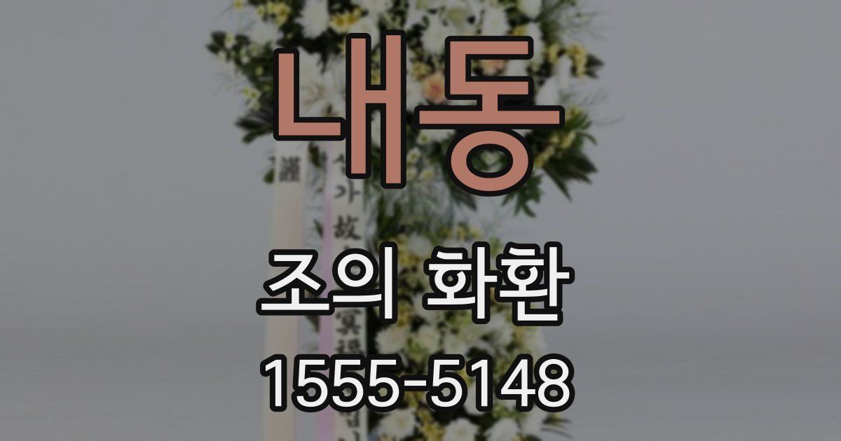 내동 조의 화환