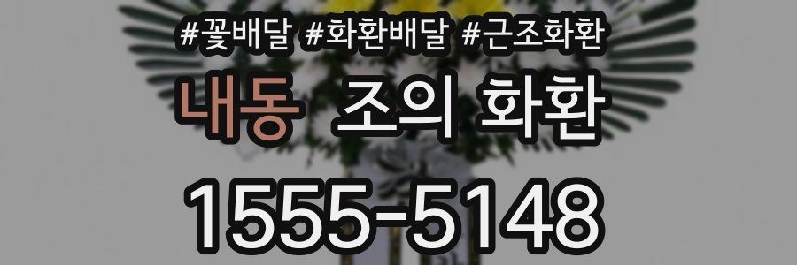 내동 조의 화환