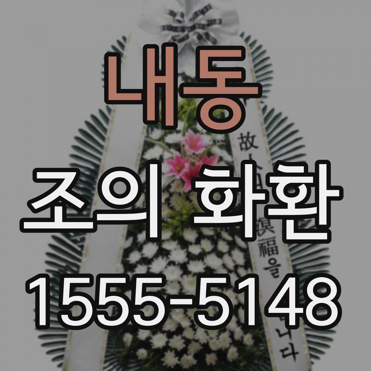 내동 조의 화환