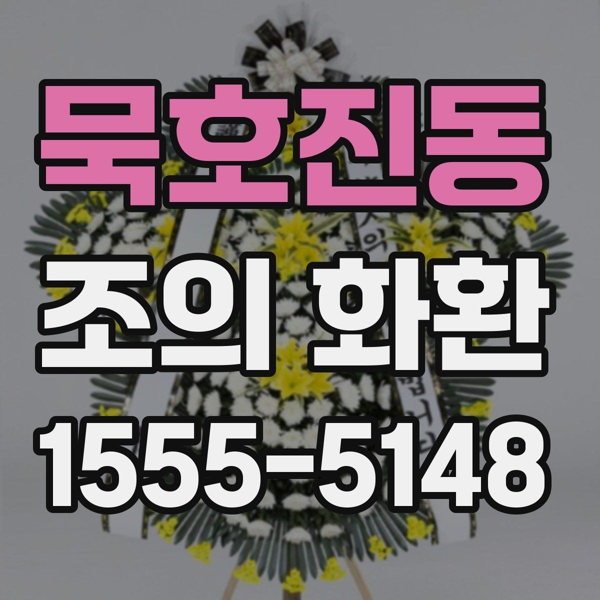 묵호진동 조의 화환 크기 선택 기준 정리