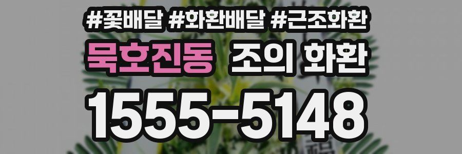 묵호진동 조의 화환