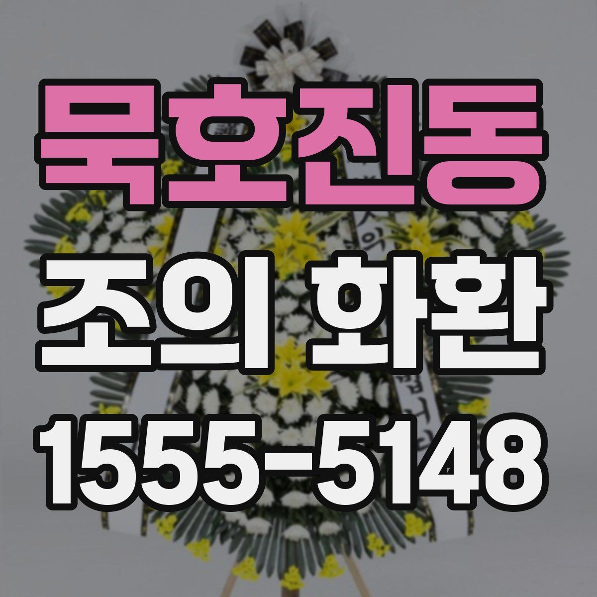 묵호진동 조의 화환