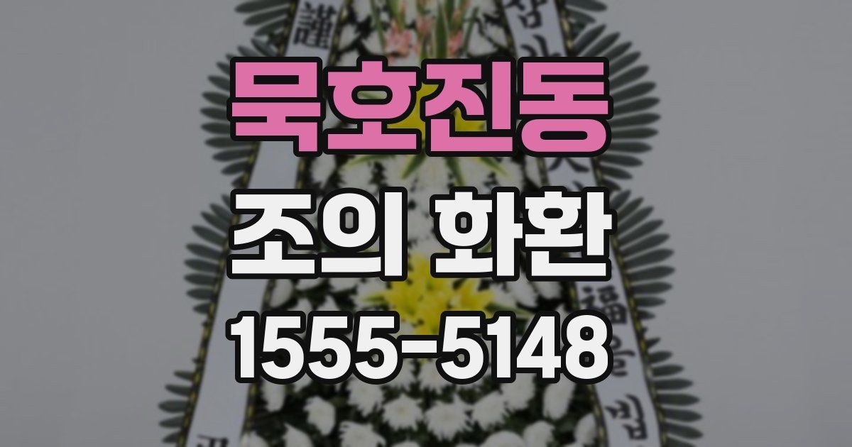 묵호진동 조의 화환