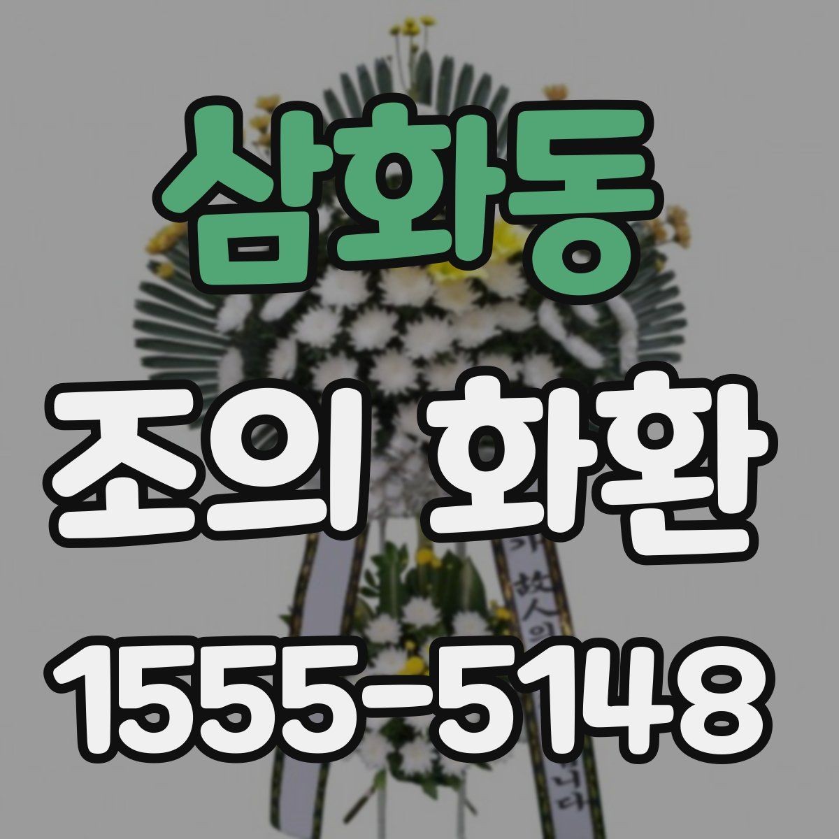 삼화동 조의 화환 배송 가능 시간과 확인 방법