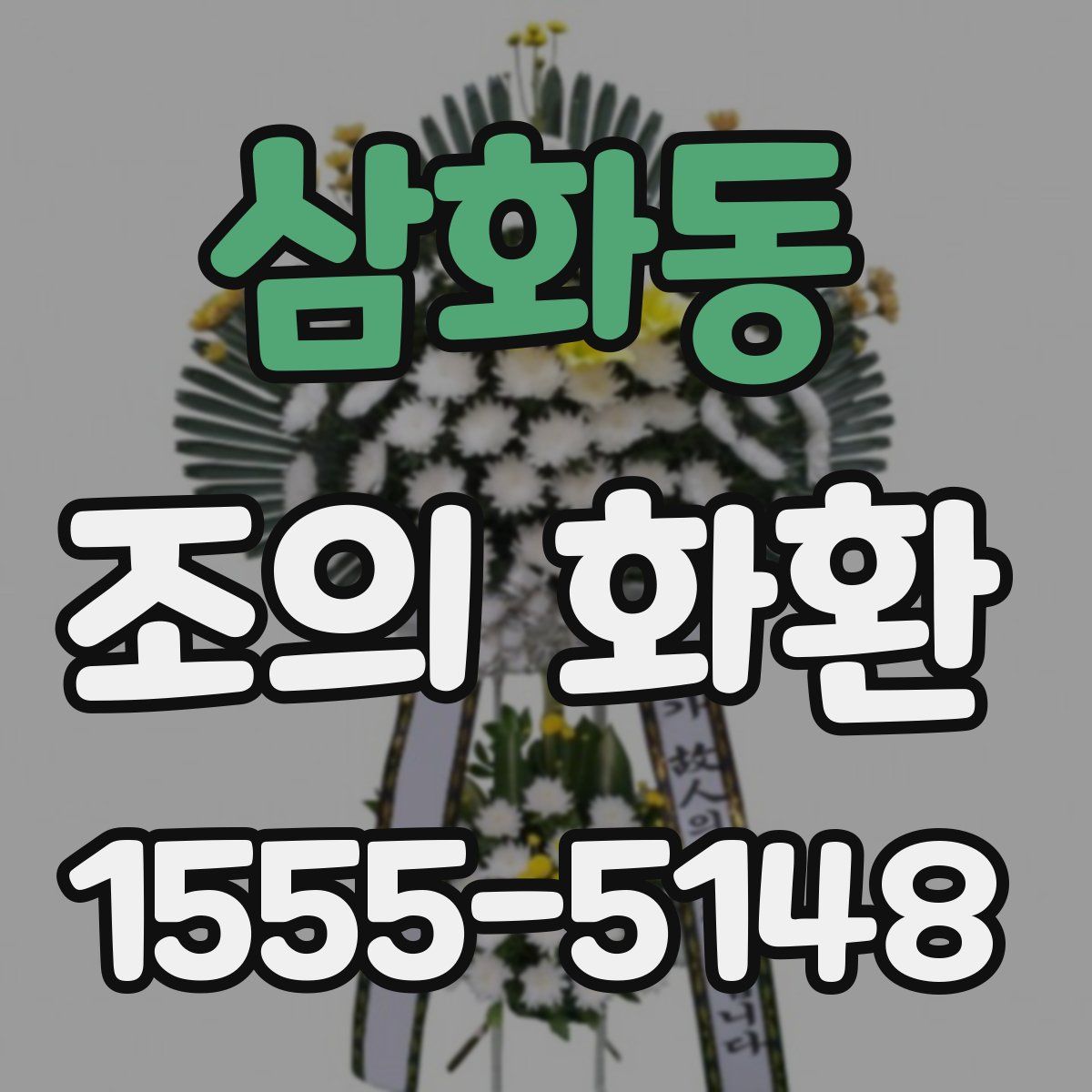 삼화동 조의 화환