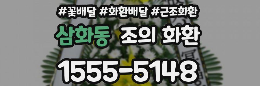 삼화동 조의 화환