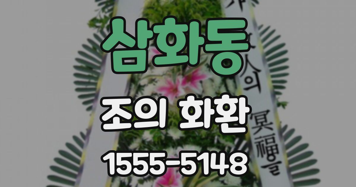 삼화동 조의 화환