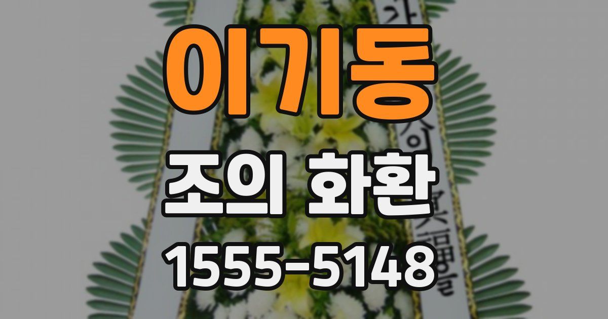 이기동 조의 화환