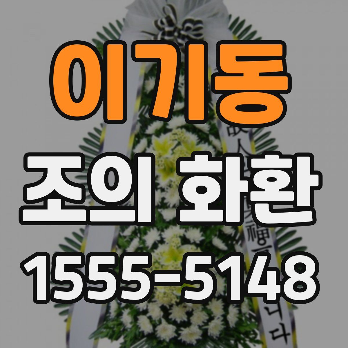 이기동 조의 화환
