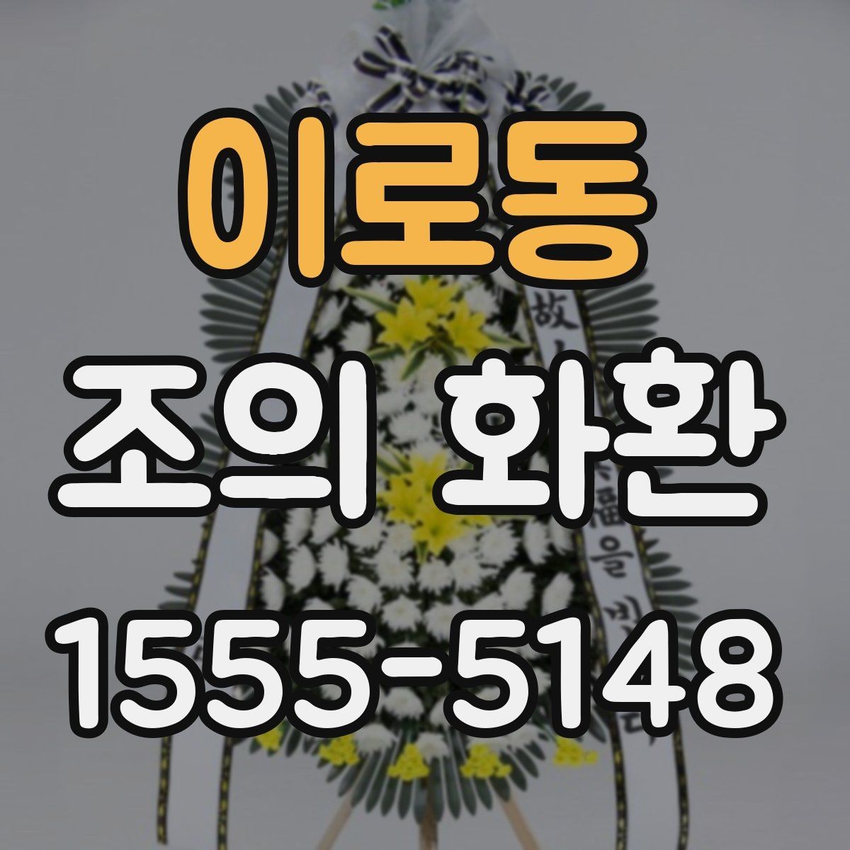 이로동 조의 화환 예절과 기본 매너