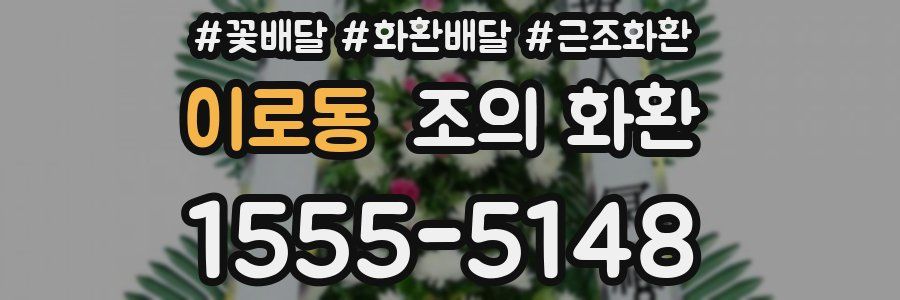 이로동 조의 화환