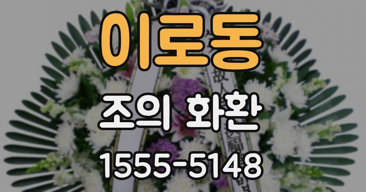 이로동 조의 화환