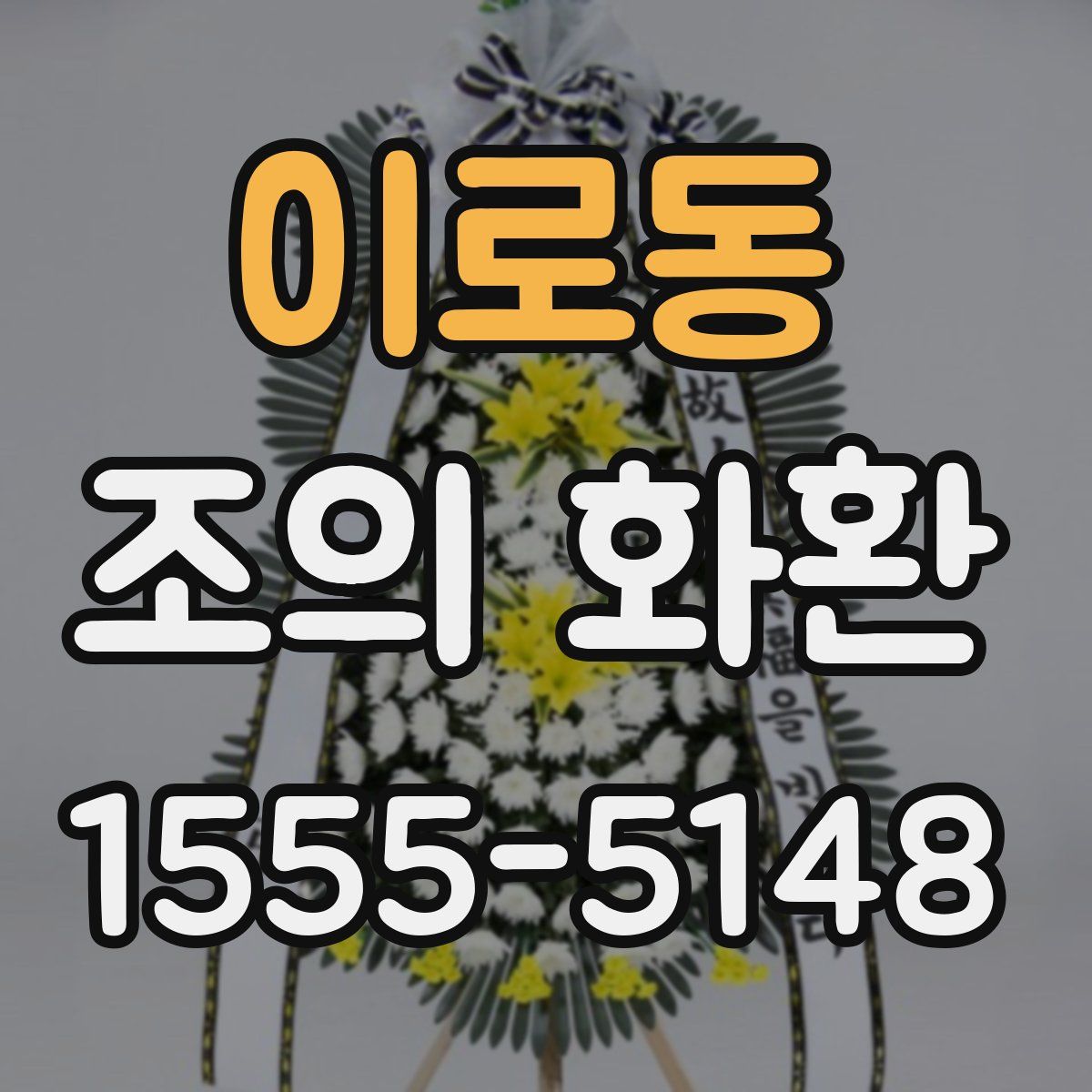 이로동 조의 화환