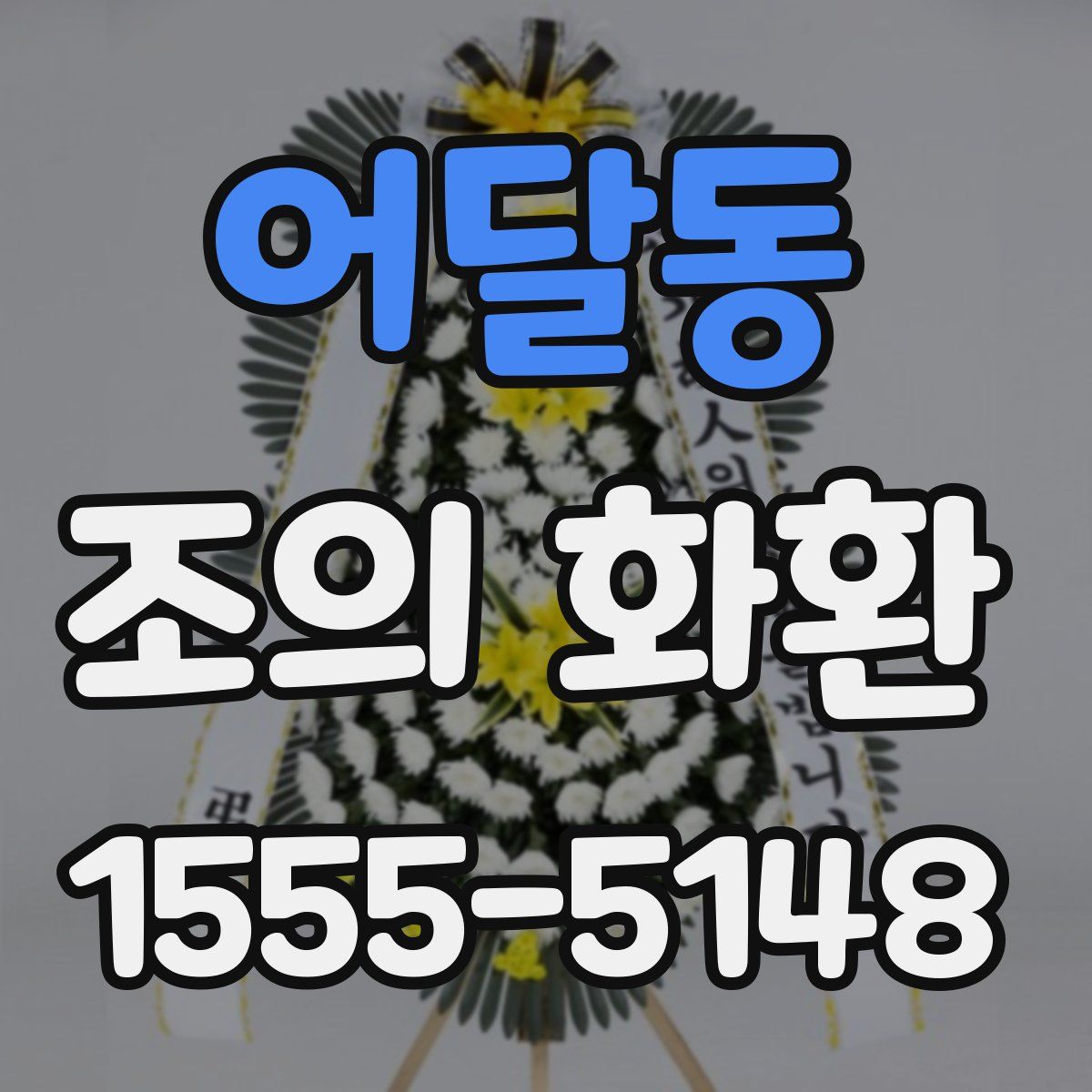 어달동 조의 화환