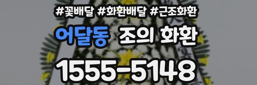 어달동 조의 화환