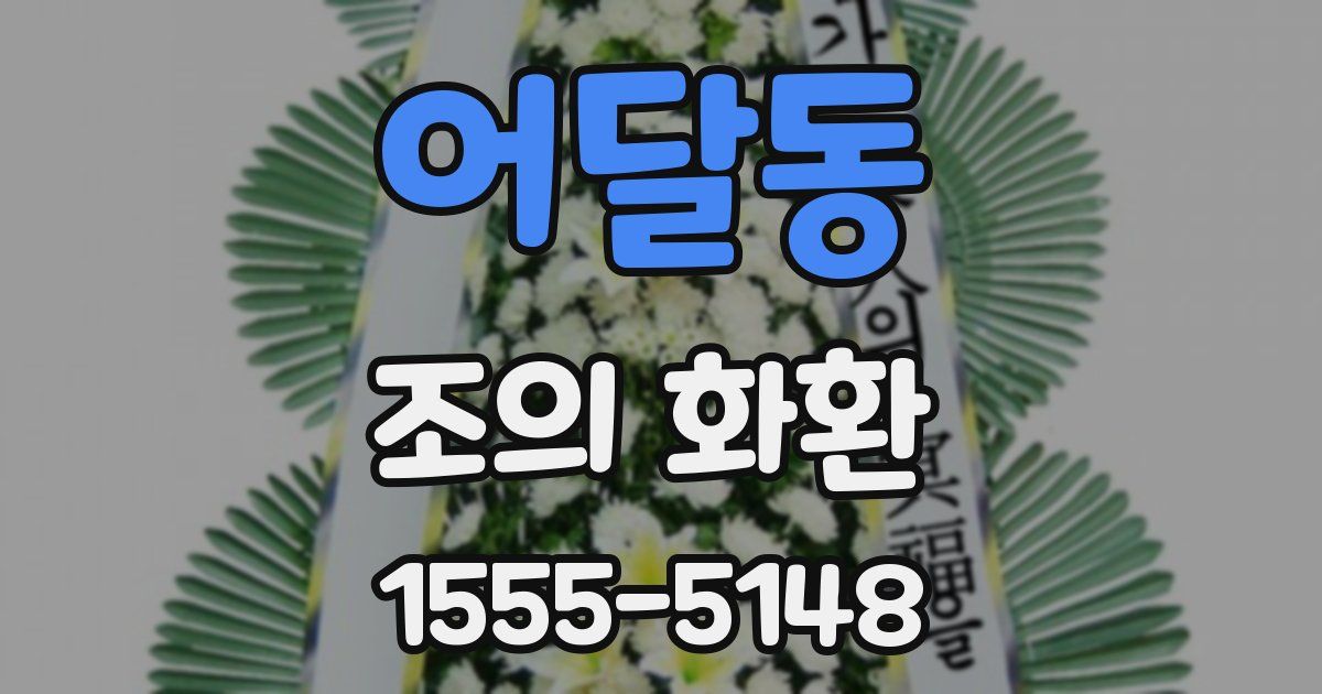 어달동 조의 화환