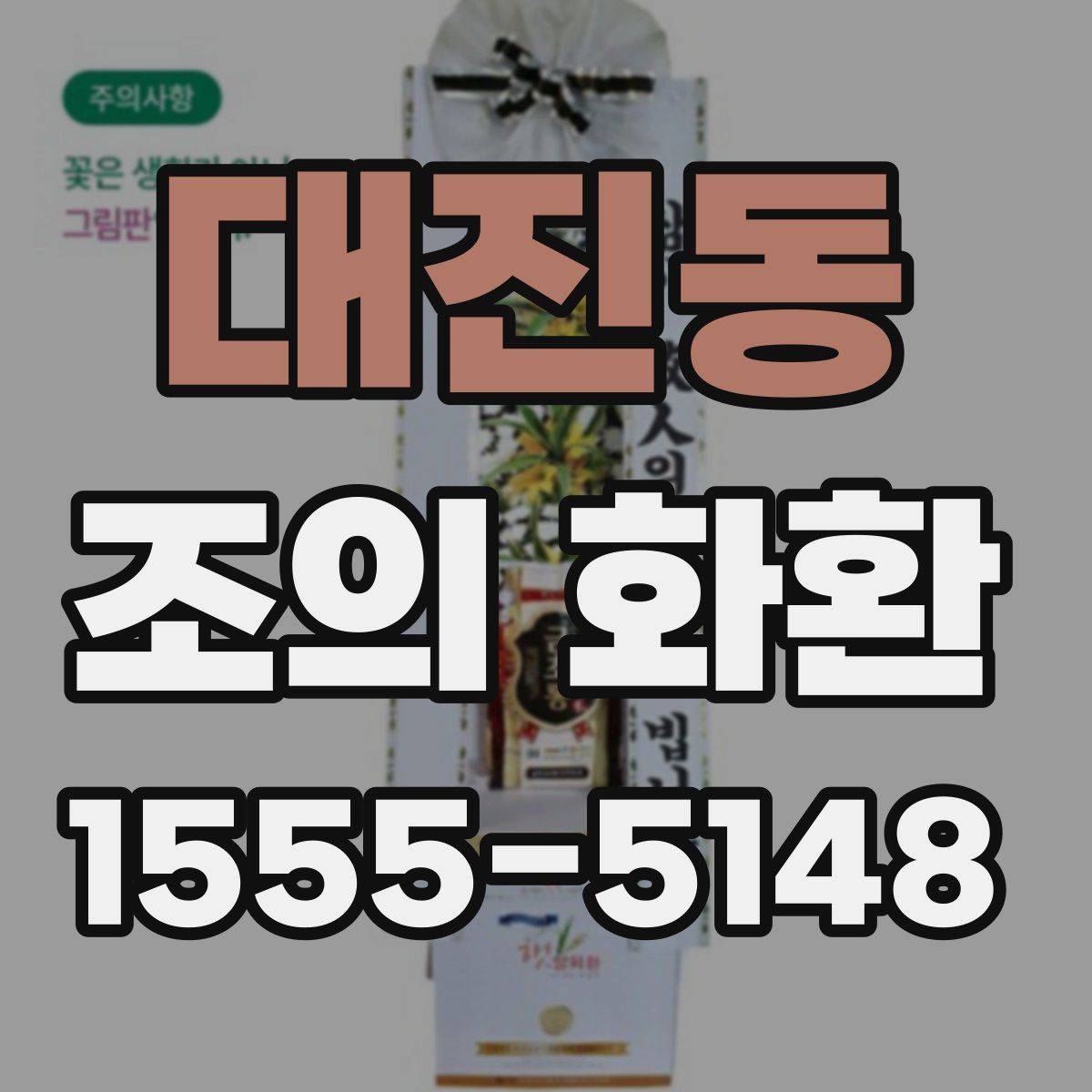 대진동 조의 화환
