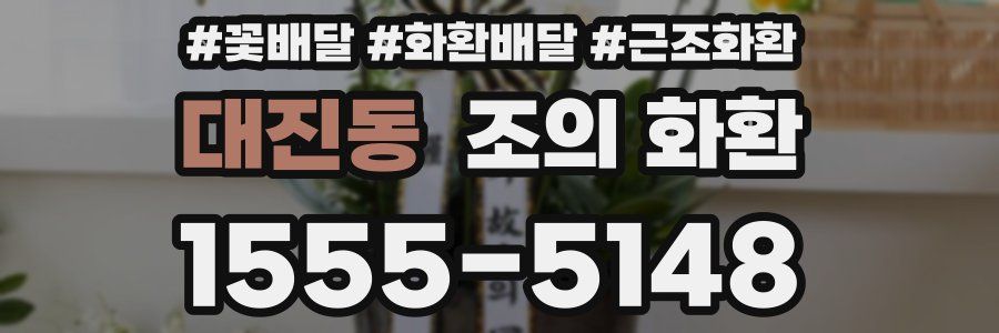 대진동 조의 화환