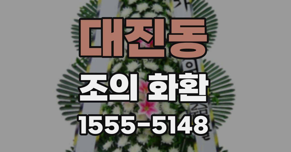 대진동 조의 화환