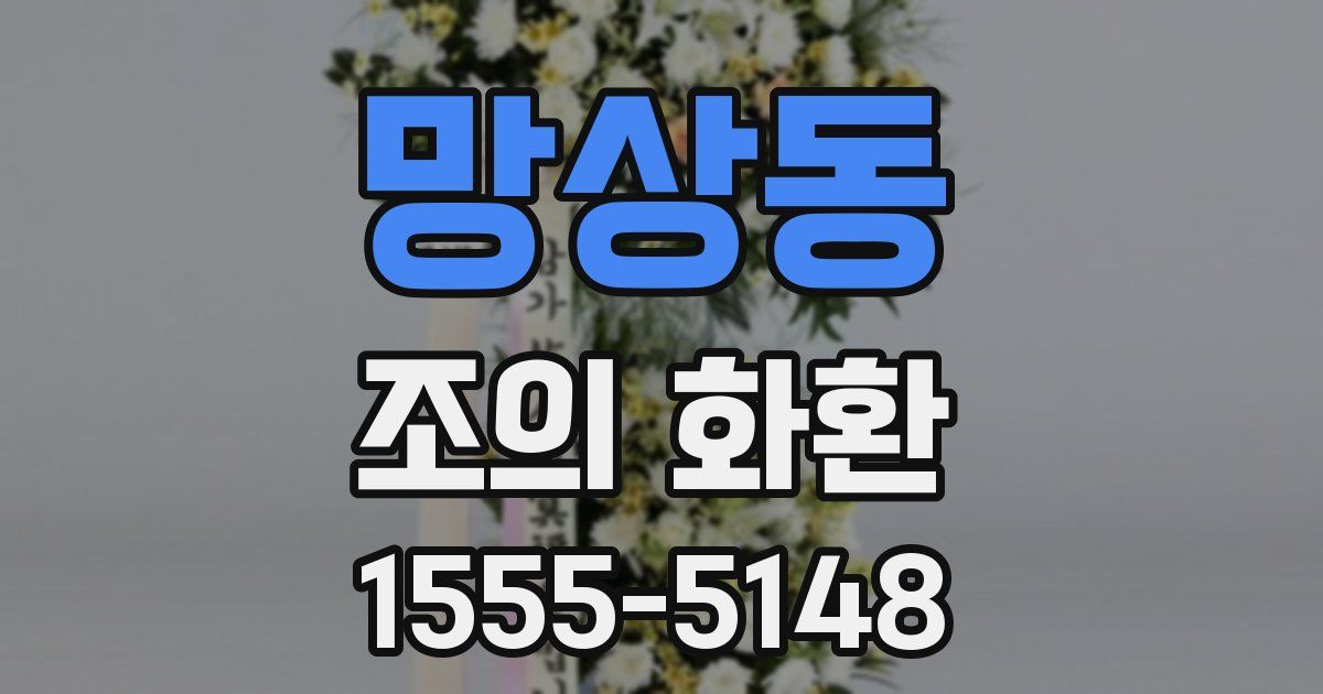 망상동 조의 화환