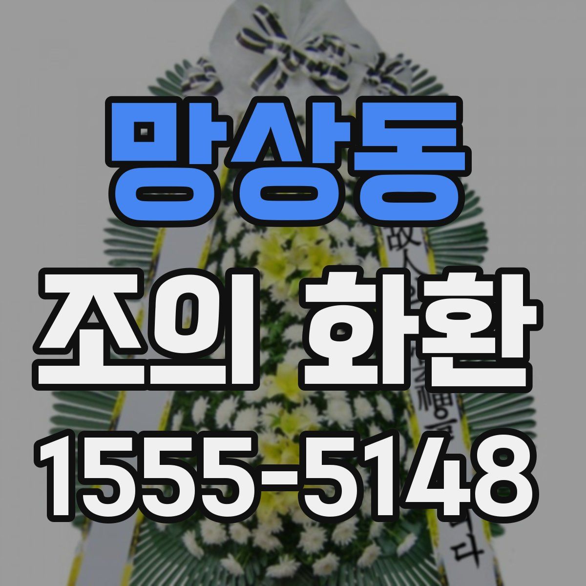 망상동 조의 화환