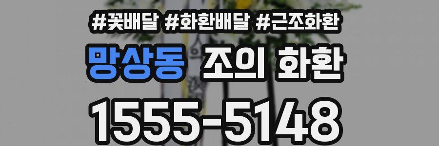 망상동 조의 화환