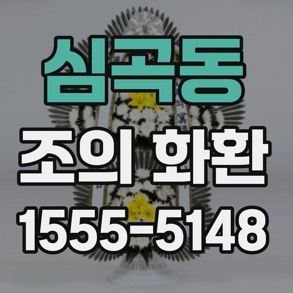 심곡동 조의 화환 지역별 배송 차이와 주의점