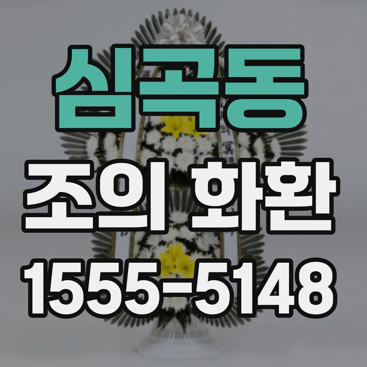 심곡동 조의 화환