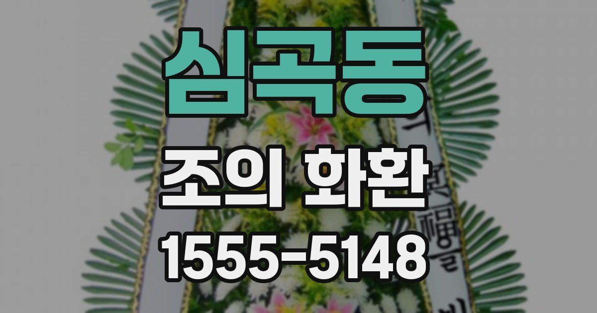 심곡동 조의 화환