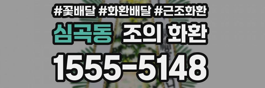 심곡동 조의 화환