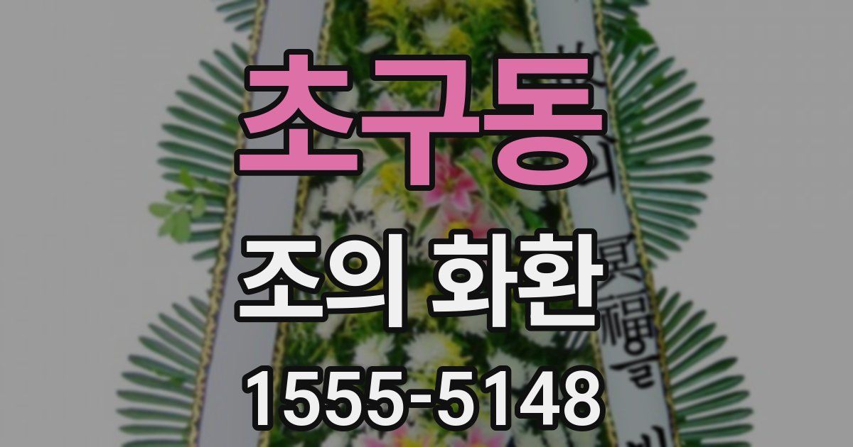 초구동 조의 화환