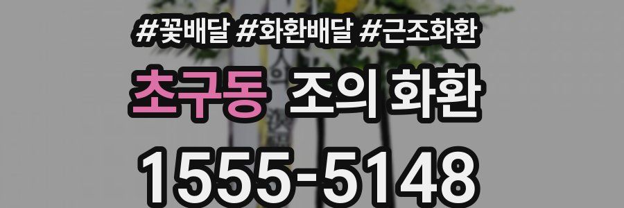 초구동 조의 화환