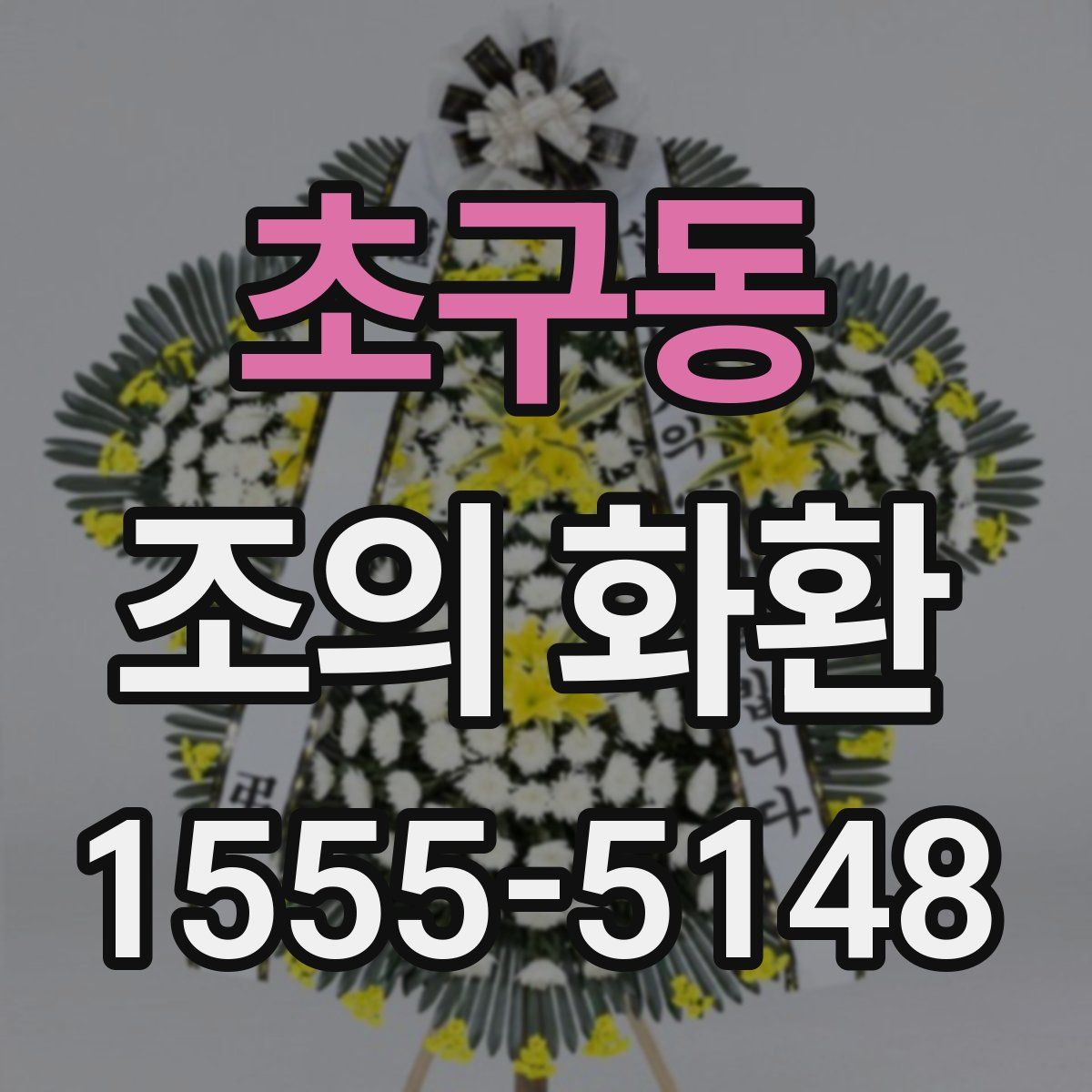 초구동 조의 화환