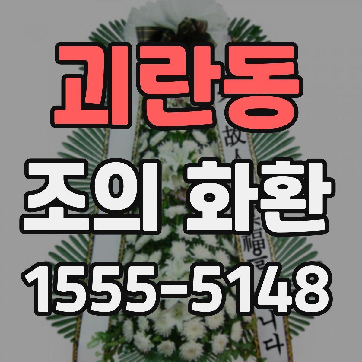 괴란동 조의 화환 보낼 때 상주 연락처 확인이 필요한 이유