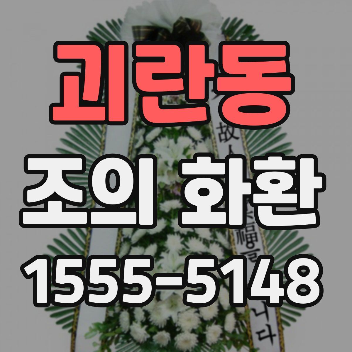 괴란동 조의 화환