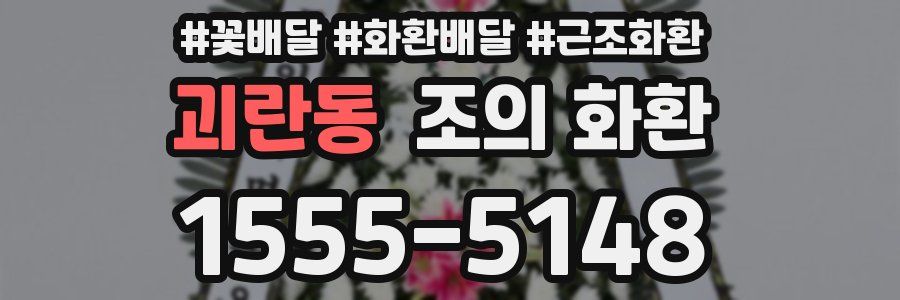 괴란동 조의 화환