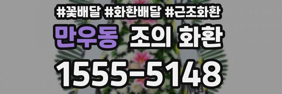 만우동 조의 화환