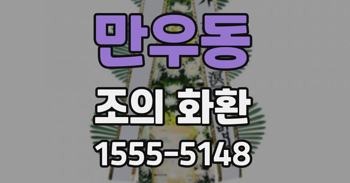 만우동 조의 화환