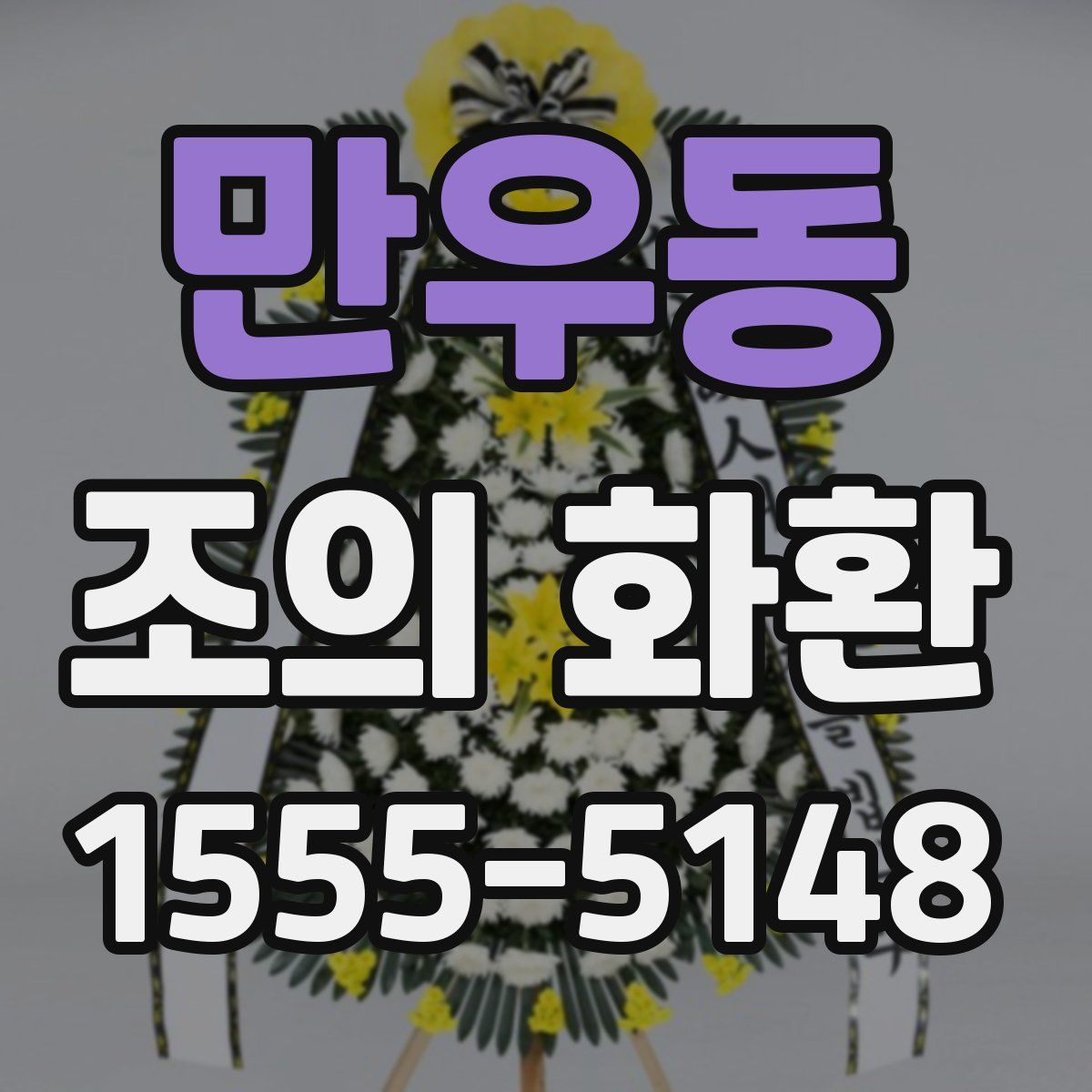 만우동 조의 화환