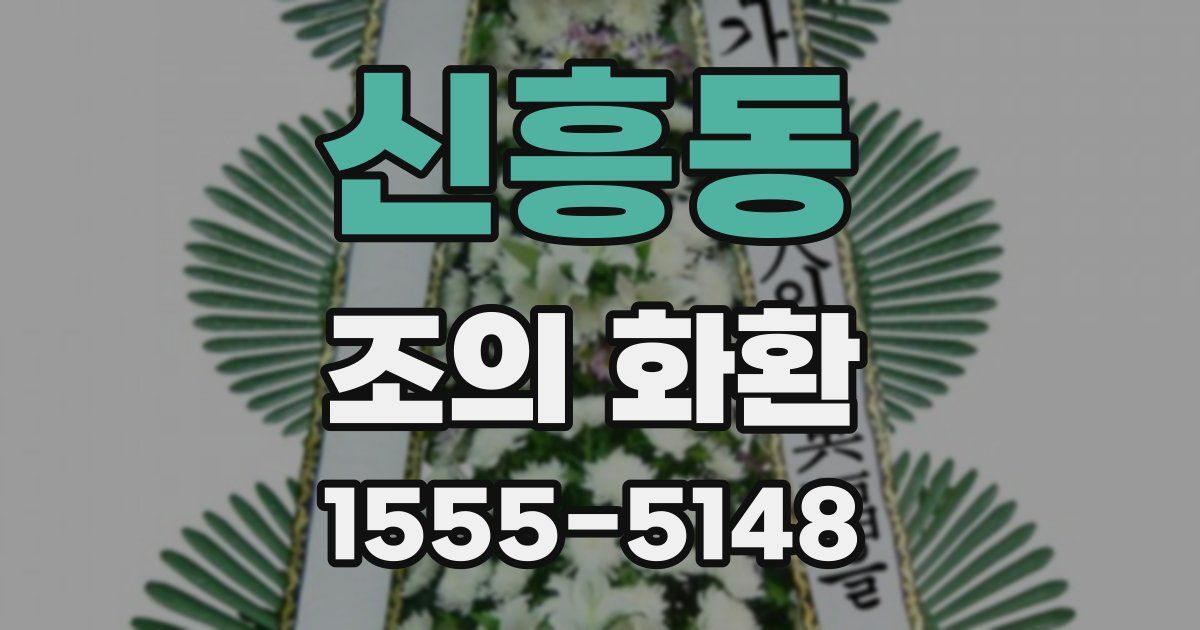 신흥동 조의 화환