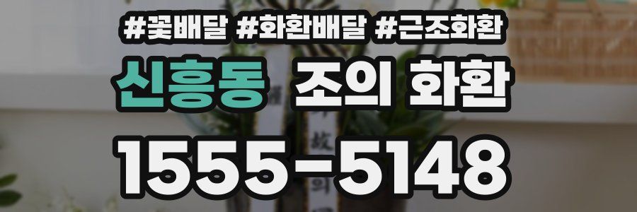 신흥동 조의 화환