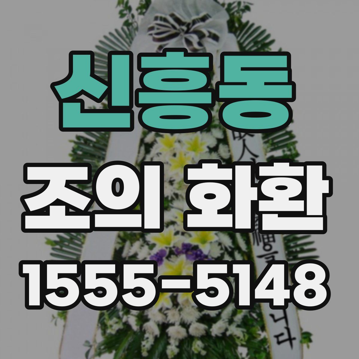 신흥동 조의 화환